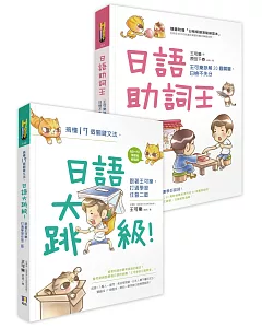 王可樂日語二書（日語大跳級！＋日語助詞王，獨家雙書限量合售）