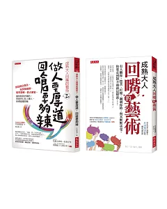 成熟大人回嘴的藝術1+2（套書）