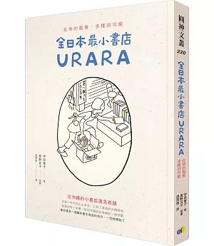 全日本最小書店URARA：在地的風景，多樣的可能