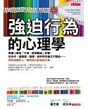 強迫行為的心理學：每個人都有「不做，就很難過」的事:狂洗手、猛整理、囤積、做完特定儀式才開始……有所成就的人，都有自己的強迫行為