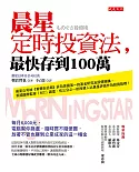 晨星定時投資法，最快存到100萬：每月6,000元，電腦幫你篩選，隨時買不隨便賣，放著不管也賺到立業成家的這一桶金