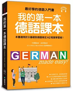 我的第一本德語課本：最好學的德語入門書，適用0基礎到A2程度學習者(隨書附標準發音MP3)
