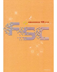 金融監督管理委員會105年年報[附光碟]