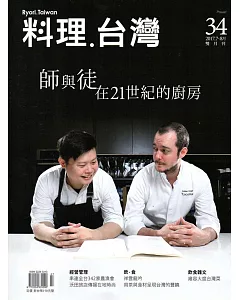 料理‧台灣 no.34〈2017.7～8月〉