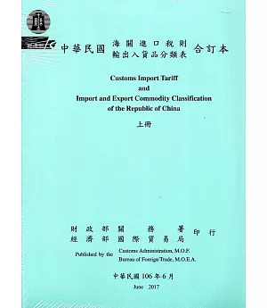 中華民國海關進口稅則輸出入貨品分類表合訂本(106.6)[上下冊一套]