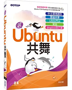 與Ubuntu共舞：中文環境調校x雲端共享x Libreoffice x 架站 x dropbox自己架（隨書附贈教學影片與Ububntu安裝光碟）