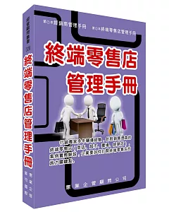 終端零售店管理手冊