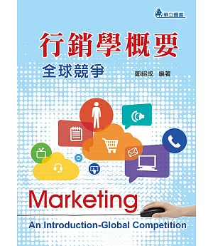 行銷學概要：全球競爭(二版)