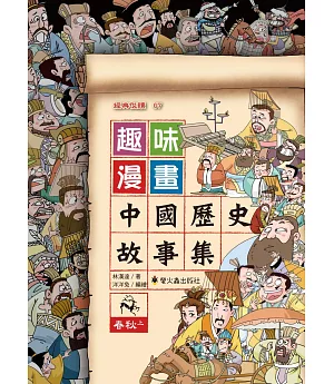 趣味漫畫中國歷史故事集：春秋（上）