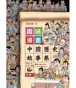 趣味漫畫中國歷史故事集：戰國（上）