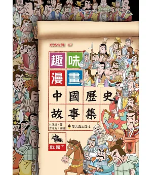趣味漫畫中國歷史故事集：戰國（下）
