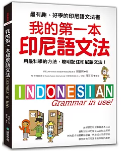 我的第一本印尼語文法 ：用最科學的方法，聰明記住印尼語文法！