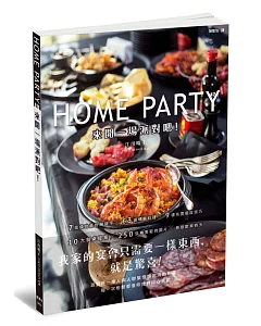 來開一場派對吧！：10大餐桌風格提案Ｘ63道聚會料理