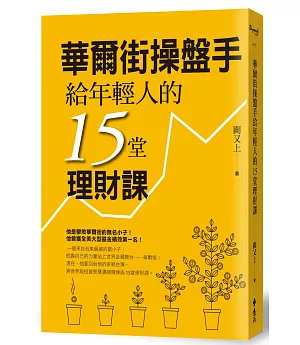 華爾街操盤手給年輕人的15堂理財課