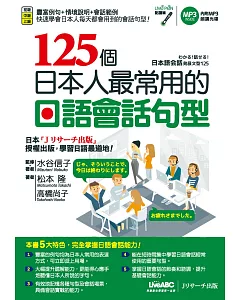 125個日本人最常用的日語會話句型【書+1片朗讀MP3光碟】