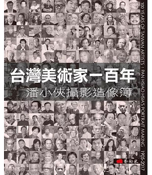 台灣美術家一百年：潘小俠攝影造像簿