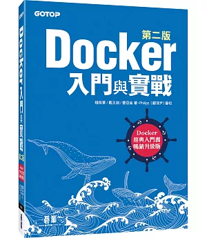 Docker入門與實戰第二版