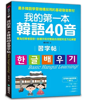 我的第一本韓語40音習字帖【QR碼行動學習版】：專為初學者設計！各種字母完整組合搭配的全方位練習(附MP3)