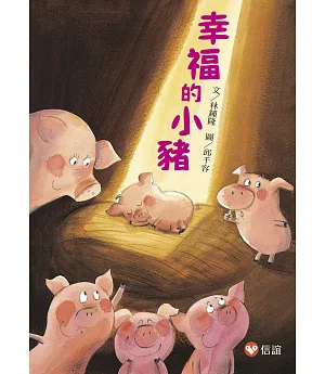 【好好讀小學堂】幸福的小豬(新版)