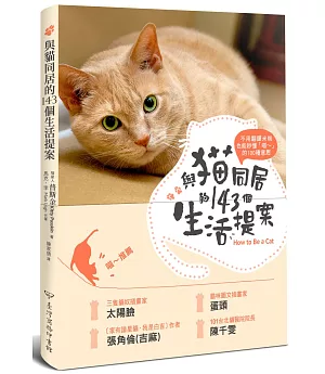 不用翻譯米糕，也能秒懂「喵～」的100種意思─與貓同居的143個生活提案：反應‧行動‧好惡‧健康，第一本從貓咪角度解析喵喵身心的完全手冊