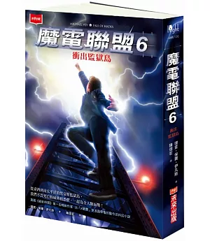 魔電聯盟6：衝出監獄島