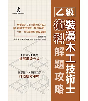 乙級裝潢木工技術士術科解題攻略(附勞動部104年最新公佈之測試參考資料及104~106年學科測試試題)