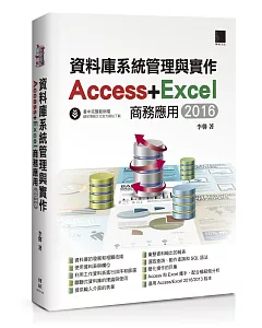 資料庫系統管理與實作-Access+Excel商務應用(2016)