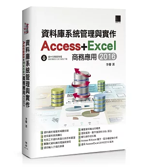 資料庫系統管理與實作-Access+Excel商務應用(2016)