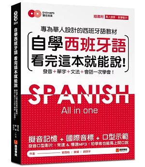 自學西班牙語看完這本就能說：專為華人設計的西語教材，發音、單字、文法、會話一次學會(附MP3＋字母發音示範影片DVD)