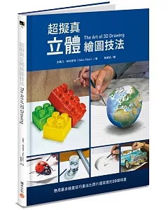 超擬真立體繪圖技法：應用基本繪畫技巧畫出比照片還寫實的3D錯視畫