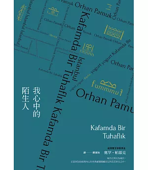 我心中的陌生人（諾貝爾文學獎得主帕慕克暌違六年最新長篇小說）