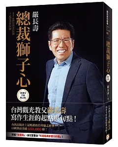 總裁獅子心【20週年全新修訂精裝版】(限量發售嚴長壽先生親筆簽名書)