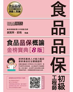 【最新官方試題收錄/詳解】食品品保初級工程師能力鑑定教材：食品品保概論（全新增修訂四版）