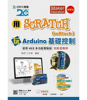 用Scratch(mBlock)玩Arduino基礎控制-使用MEB多功能實驗板附影音教學 - 最新版