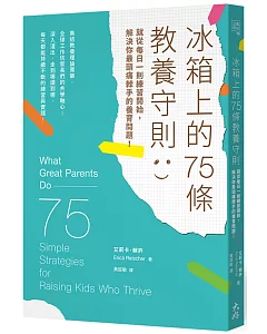 冰箱上的75條教養守則：就從每日一則練習開始，解決你最頭痛棘手的養育問題！