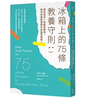 冰箱上的75條教養守則：就從每日一則練習開始，解決你最頭痛棘手的養育問題！