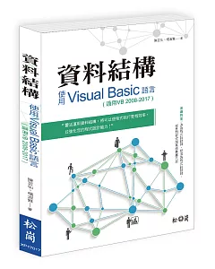 資料結構：使用 Visual Basic 語言(適用VB 2008-2017)