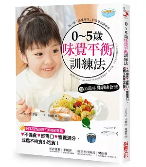 0~5歲味覺平衡訓練法【附：味覺訓練食譜】：飲食也是教養，7原則養出不偏食×好胃口×營養滿分的孩子