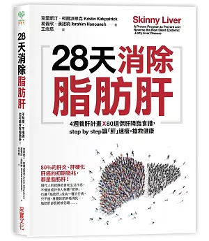 28天消除脂肪肝：4週養肝計畫x 80道保肝降脂食譜，step by step讓「肝」速瘦，搶救健康