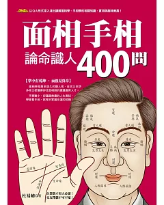 面相手相論命識人400問