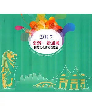 2017臺灣‧新加坡國際文化藝術交流展