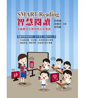 SMART Reading智慧閱讀：多媒體語文教學模式與實踐