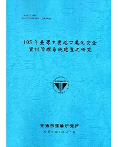 105年臺灣主要港口港池安全資訊管理系統建置之研究[106藍]