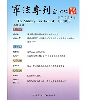 軍法專刊63卷3期-2017.06