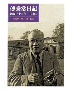 傅秉常日記：民國三十五年(1946)