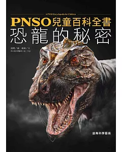PNSO兒童百科全書：恐龍的秘密