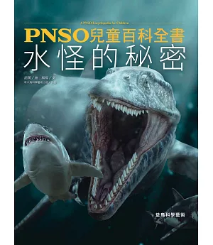 PNSO兒童百科全書：水怪的秘密