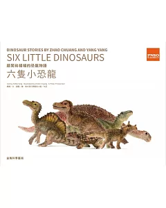 楊楊和趙闖的恐龍物語：六隻小恐龍