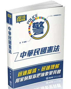 中華民國憲法-2018警察特考三.四等(二版)
