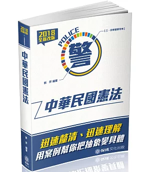 中華民國憲法-2018警察特考三.四等(二版)